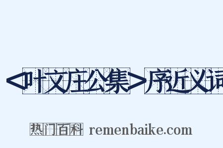 ＜叶文庄公集＞序近义词是什么意思的图片